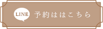 LINE予約はこちら