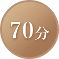 70分